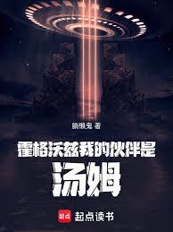 霍格沃兹我的伙伴是汤姆